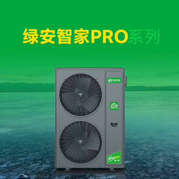 全能旗舰绿安智家PRO系列