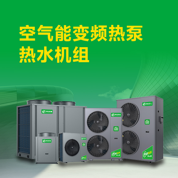 空气能变频热泵热水机组
