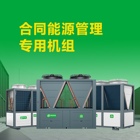 合同能源管理专用机组