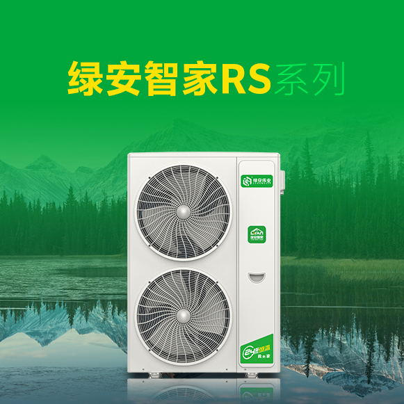 专注采暖旗舰绿安智家RS系列